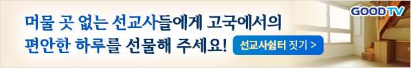 선교사쉼터 후원배너