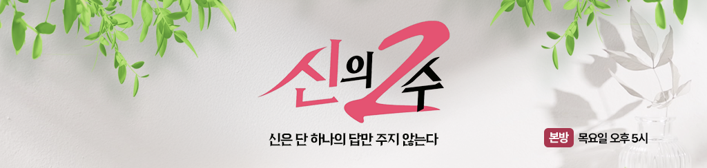 신의 2수