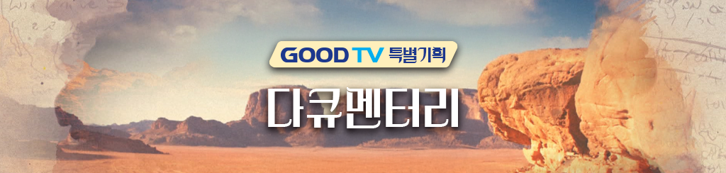 GOODTV 특별기획 다큐멘터리