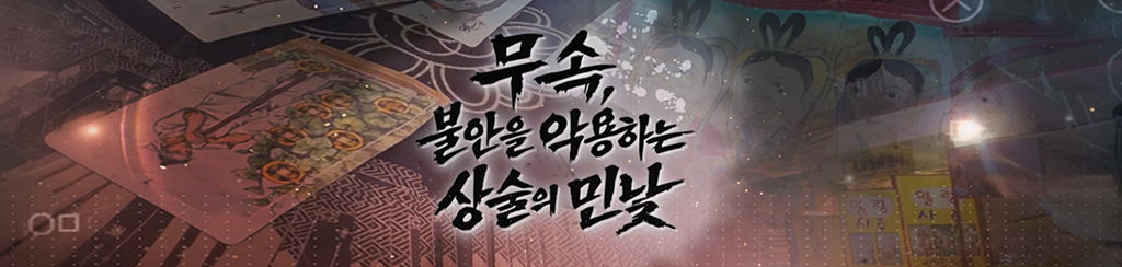 무속, 불안을 악용하는 상술의 민낯