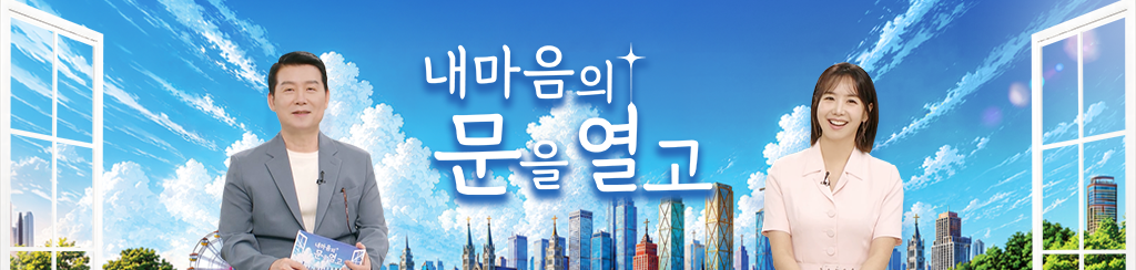 내 마음의 문을 열고