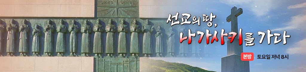 선교의 땅 나가사키를 가다