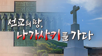 선교의 땅 나가사키를 가다