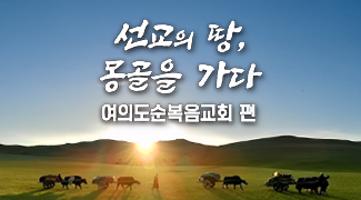 선교의 땅 몽골을 가다