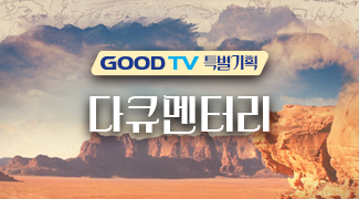 GOODTV 특별기획 다큐멘터리