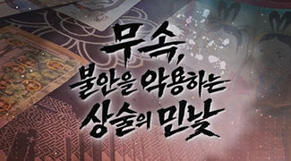 GOODTV 특별기획 무속, 불안을 악용하는 상술의 민낯