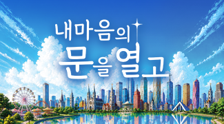 내 마음의 문을 열고