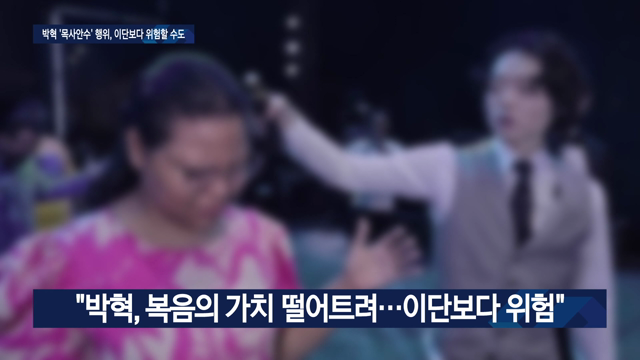 [집중보도] 박혁 ‘목사 안수’ 근거는 직통계시?...“이단성 有”