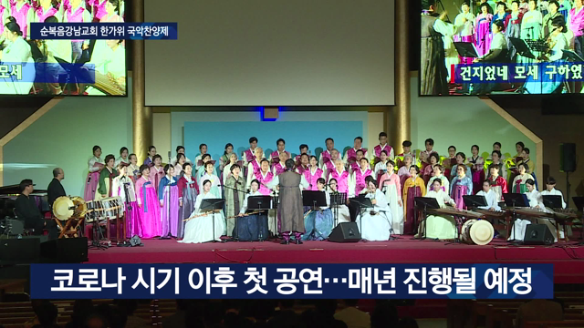 한국 기독교史 ‘국악’으로 재해석…국악찬양제 개최