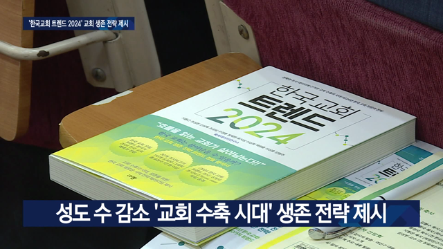 교회 위기와 문제 분석, 신간 ‘한국교회 트렌드 2024’