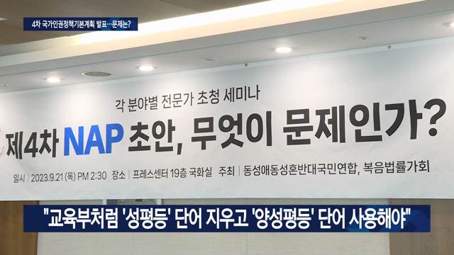 NAP 4차 초안 살펴보니…동성애 표현 더 짙어졌다