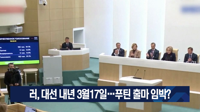 러, 대선 내년 3월17일…푸틴 출마 임박?