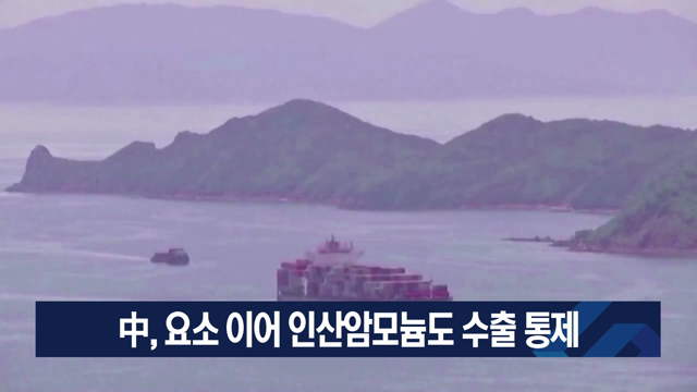 中, 요소 이어 인산암모늄도 수출 통제