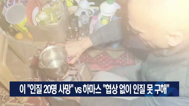 이 “인질 20명 사망” vs 하마스 “협상 없이 인질 못 구해”