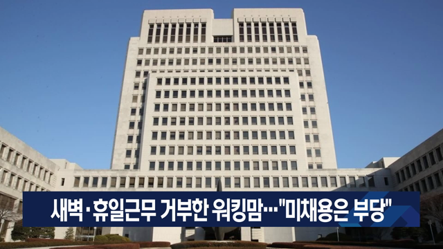 새벽·휴일근무 거부한 워킹맘…“미채용은 부당”