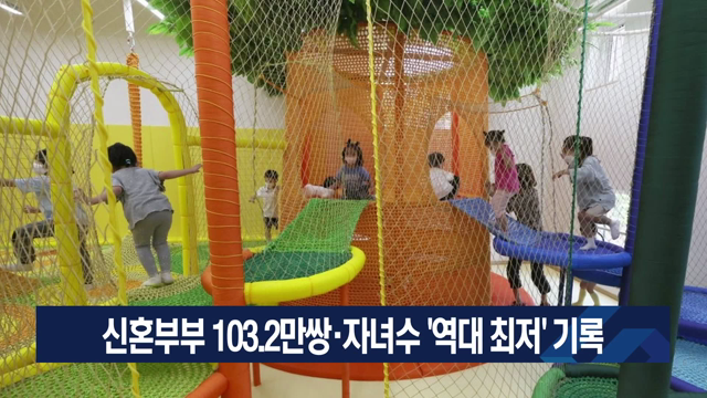 신혼부부 103.2만쌍·자녀수 ‘역대 최저’ 기록