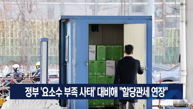 정부 ‘요소수 부족 사태’ 대비해 “할당관세 연장”