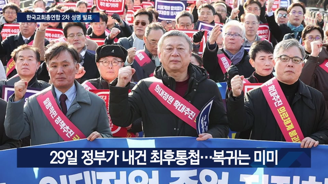 “전공의 집단행동 철회하라”, 한교총2차 성명 발표