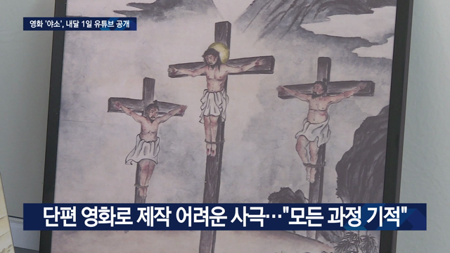 조선에 전해진 성경…영화 ‘야소’ 내달 온라인 개봉