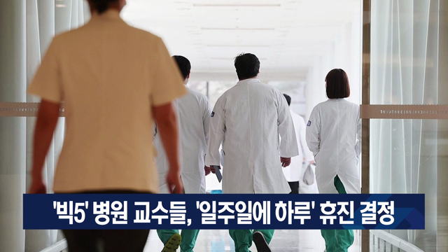 '빅5' 병원 교수들, '일주일에 하루' 휴진 결정