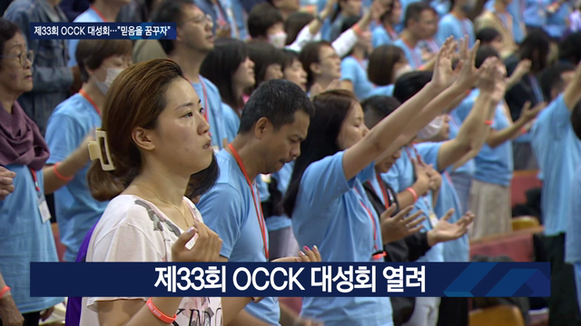 중화권 부흥 꿈꾸는 OCCK 성회…1,500명 참여