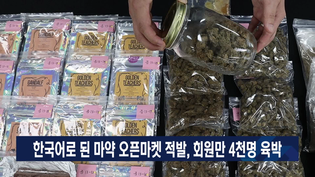 한국어로 된 마약 오픈마켓 적발, 회원만 4천명 육박