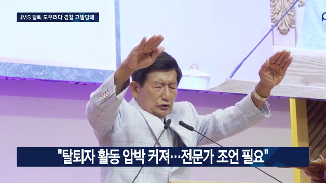 이단 JMS, 탈퇴자 압박하며 내부 결속