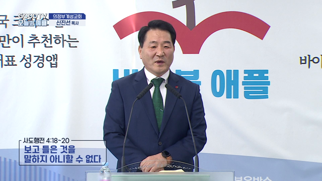 보고 들은 것을 말하지 아니할 수 없다