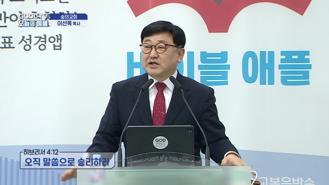 오직 말씀으로 승리하라