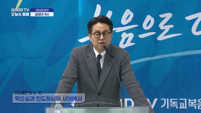 막으심과 인도하심의 사이에서