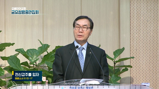 전신갑주를 입자