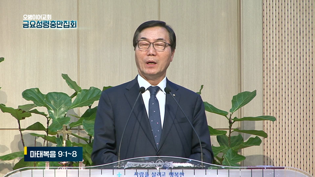 마태복음 9:1~8