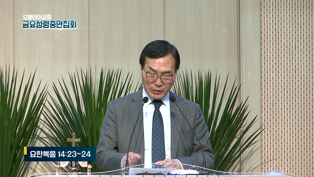 요한복음 14:23~24