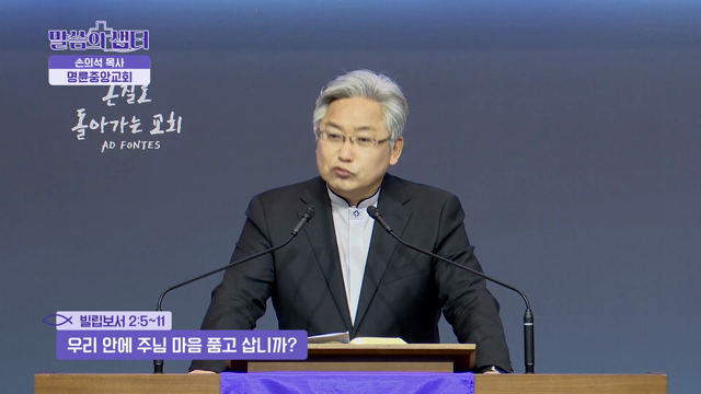 우리 안에 주님 마음 품고 삽니까?