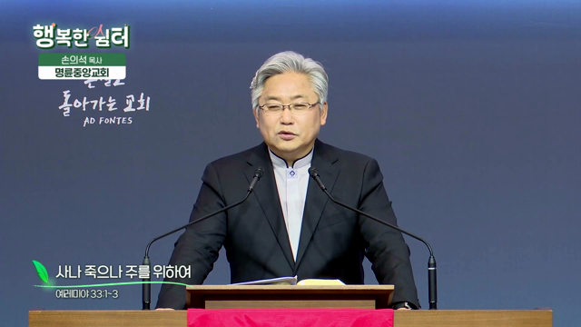 사나 죽으나 주를 위하여
