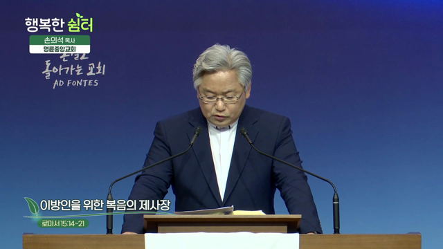 이방인을 위한 복음의 제사장