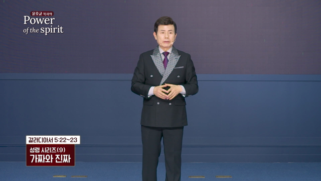 가짜와 진짜
