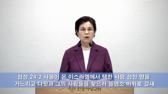 사울을 살려주는 다윗