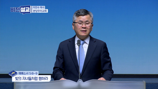 빛의 자녀들처럼 행하라