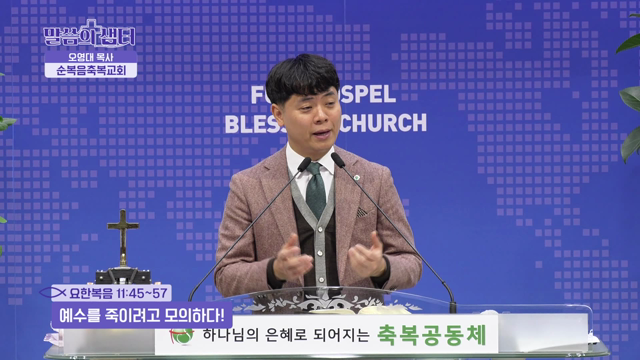 예수를 죽이려고 모의하다!