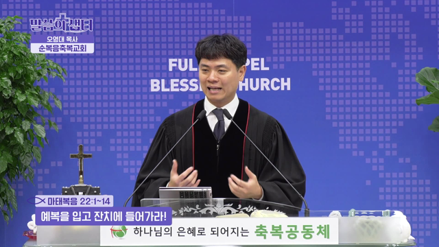 예복을 입고 잔치에 들어가라!