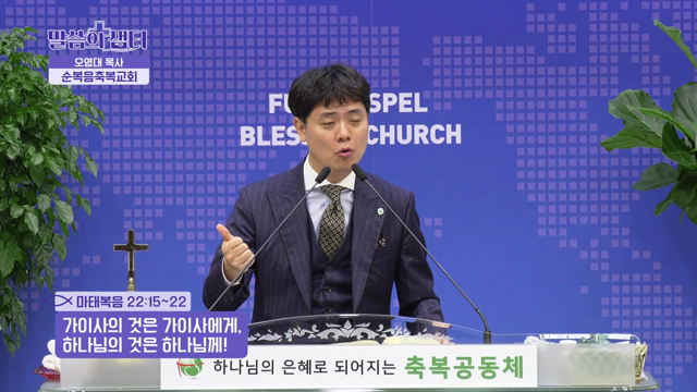 가이사의 것은 가이사에게, 하나님의 것은 하나님께!