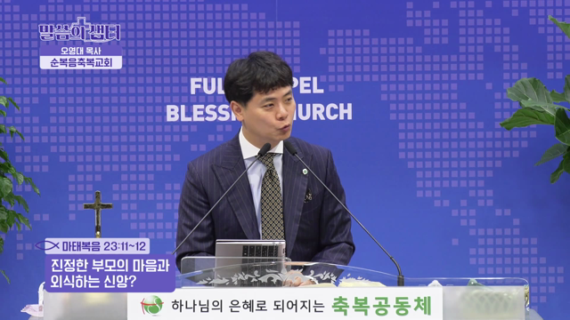 진정한 부모의 마음과 외식하는 신앙?