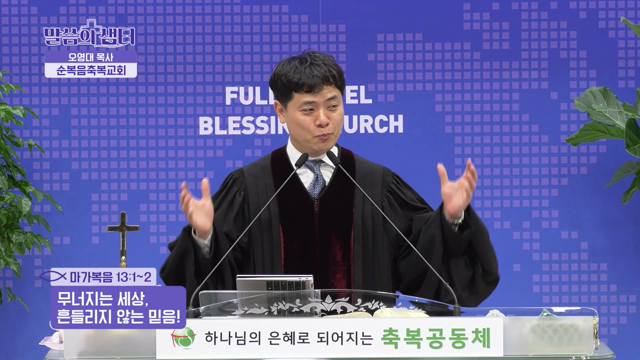 무너지는 세상, 흔들리지 않는 믿음!