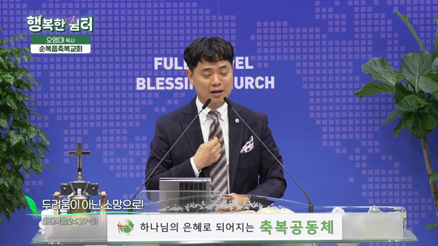 두려움이 아닌 소망으로!