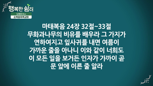 그러므로 깨어 있으라!