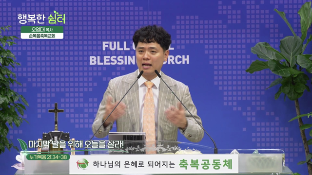 마지막 날을 위해 오늘을 살라!