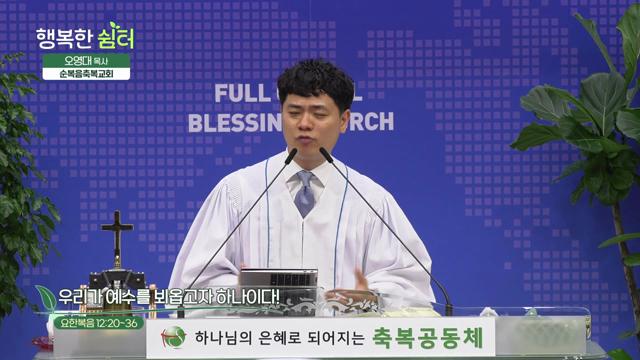 우리가 예수를 뵈옵고자 하나이다!