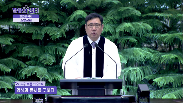 양식과 용서를 구하다