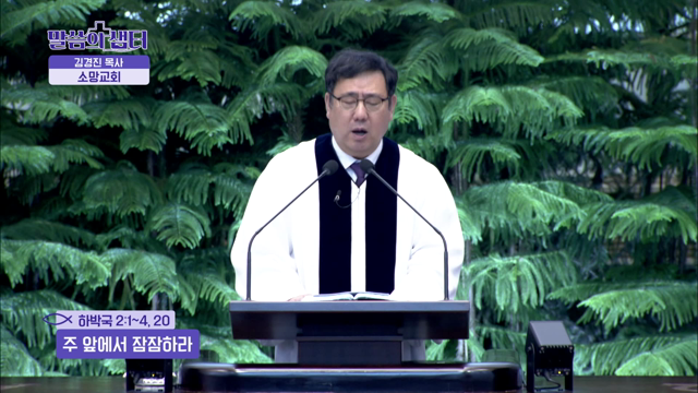 주 앞에서 잠잠하라